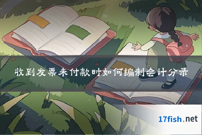 收到发票未付款时如何编制会计分录