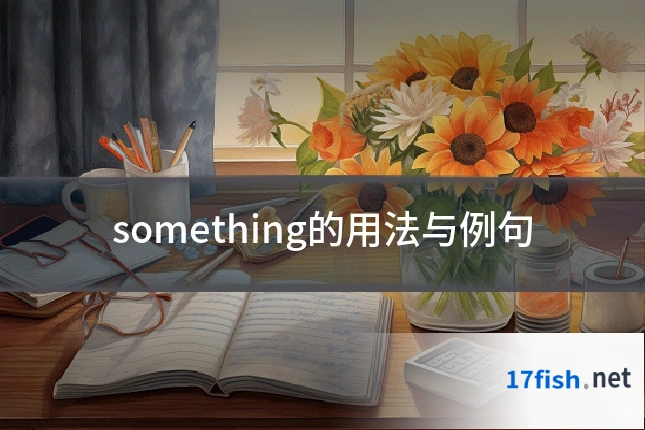 something的用法与例句