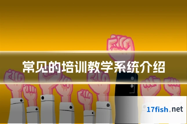 常见的培训教学系统介绍
