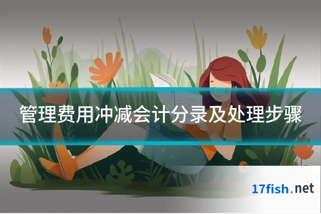 管理费用冲减会计分录及处理步骤
