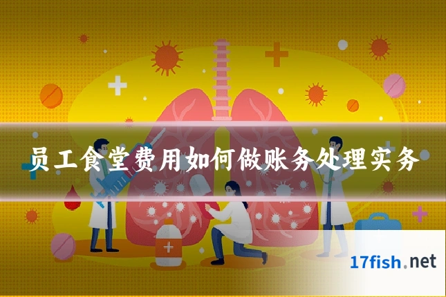 员工食堂费用如何做账务处理实务