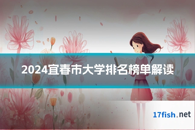 2024宜春市大学排名榜单解读