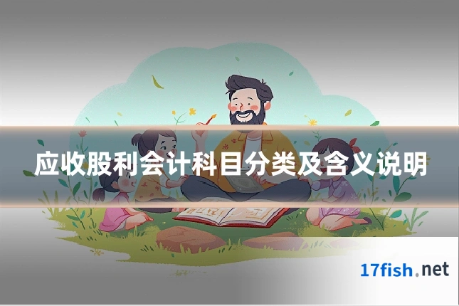 应收股利会计科目分类及含义说明