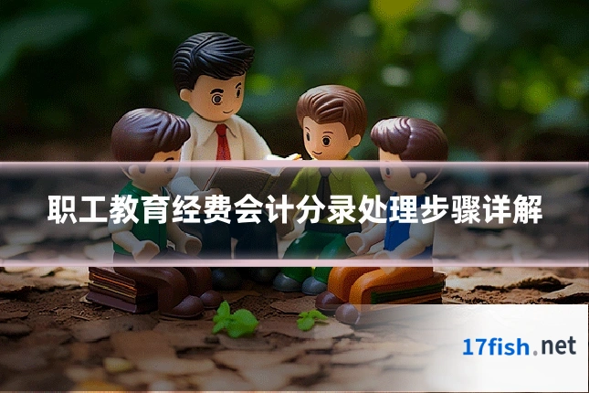 职工教育经费会计分录处理步骤详解