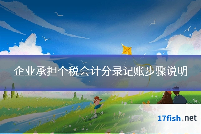 企业承担个税会计分录记账步骤说明