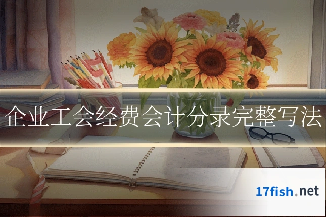 企业工会经费会计分录完整写法