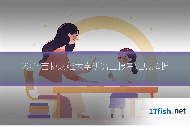 2024吉林财经大学研究生报考难度解析