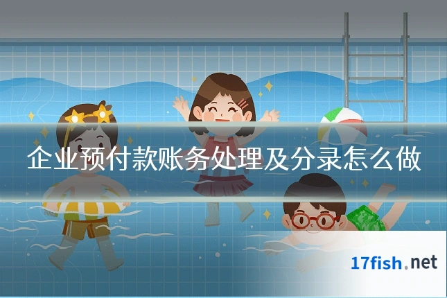 企业预付款账务处理及分录怎么做