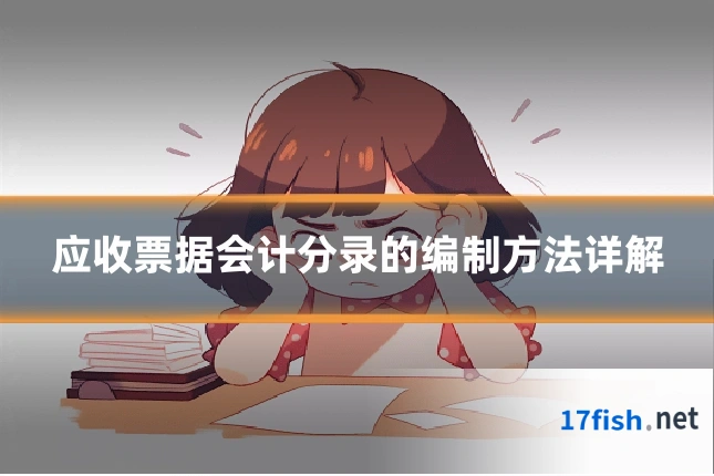 应收票据会计分录的编制方法详解