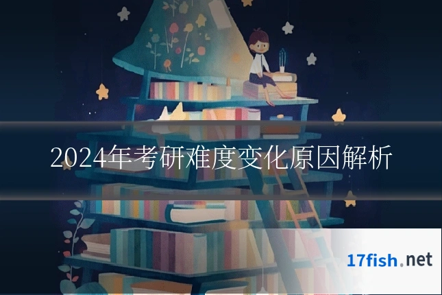 2024年考研难度变化原因解析