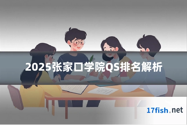 2025张家口学院QS排名解析