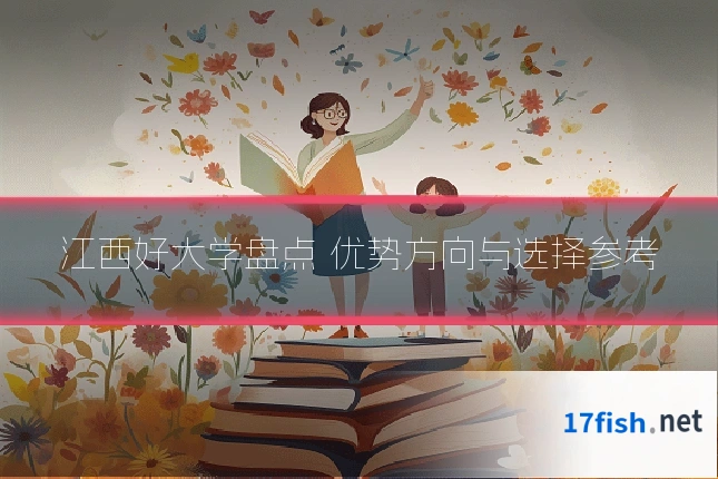 江西好大学盘点 优势方向与选择参考