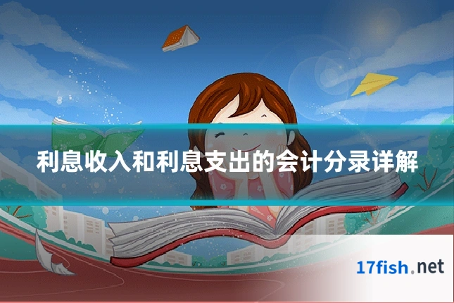 利息收入和利息支出的会计分录详解