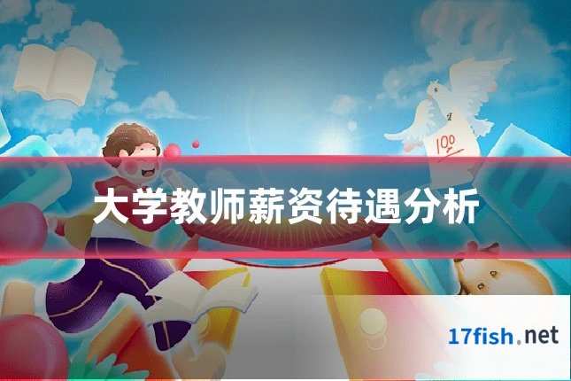 大学教师薪资待遇分析