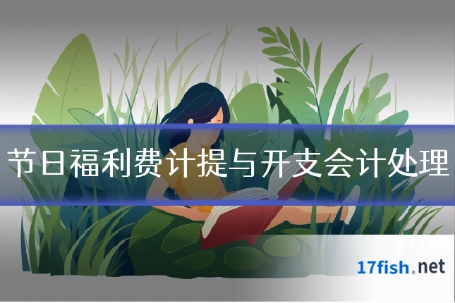节日福利费计提与开支会计处理