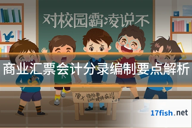 商业汇票会计分录编制要点解析