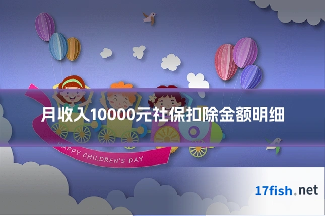 月收入10000元社保扣除金额明细