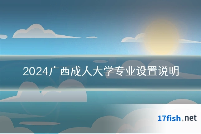 2024广西成人大学专业设置说明