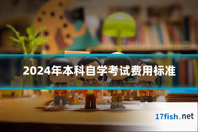 2024年本科自学考试费用标准