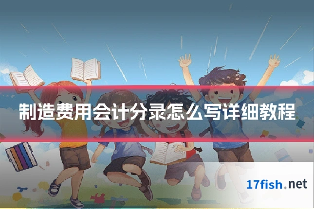 制造费用会计分录怎么写详细教程