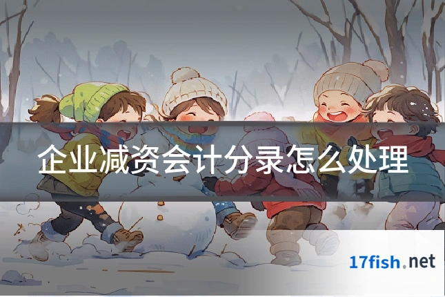 企业减资会计分录怎么处理