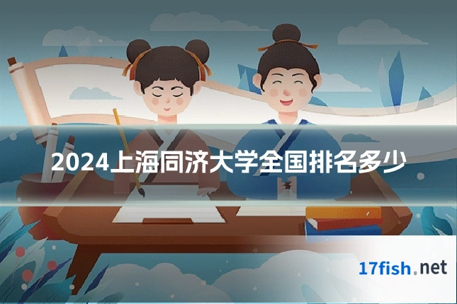 2024上海同济大学全国排名多少