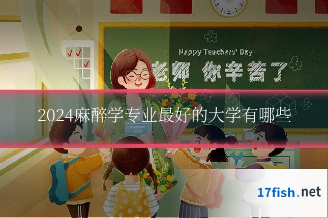 2024麻醉学专业最好的大学有哪些