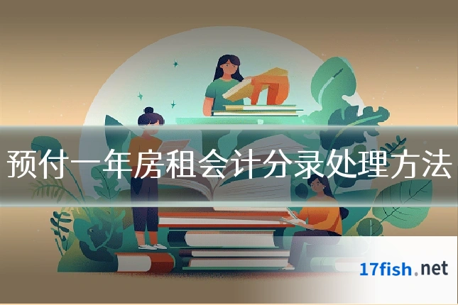 预付一年房租会计分录处理方法