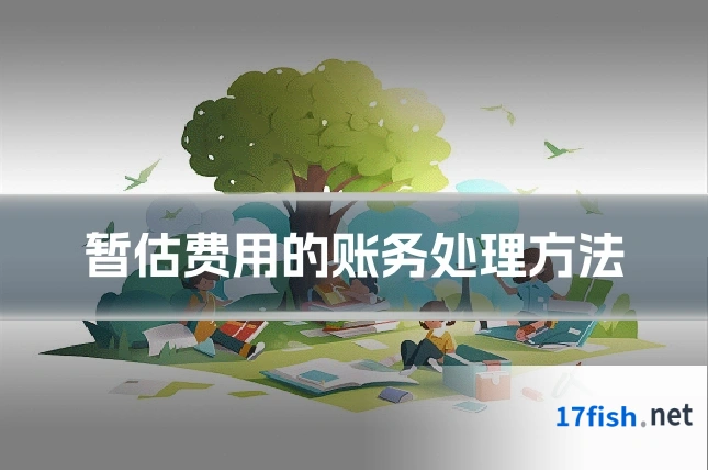 暂估费用的账务处理方法