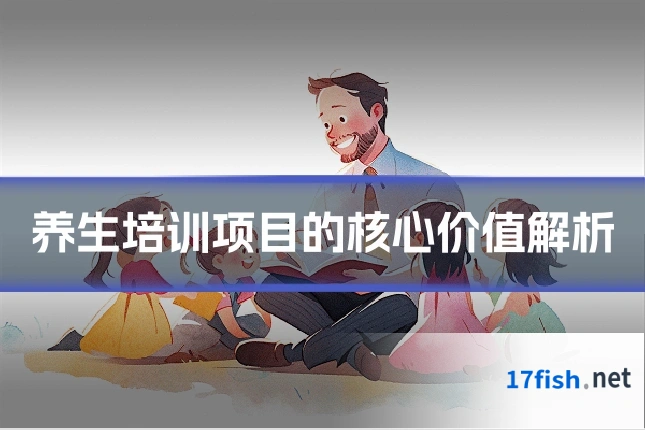 养生培训项目的核心价值解析