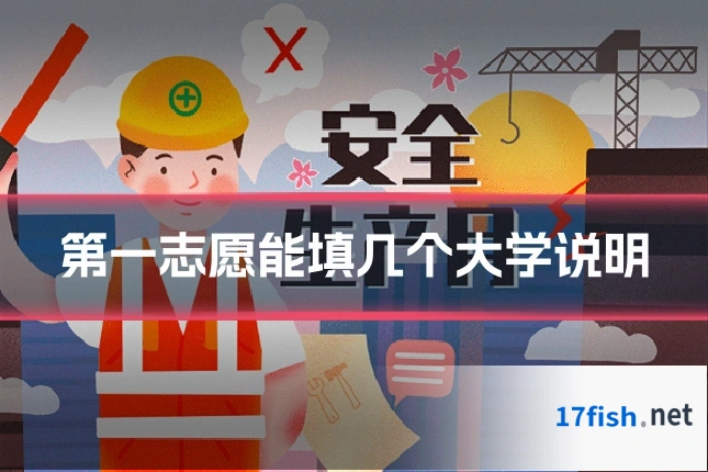 第一志愿能填几个大学说明