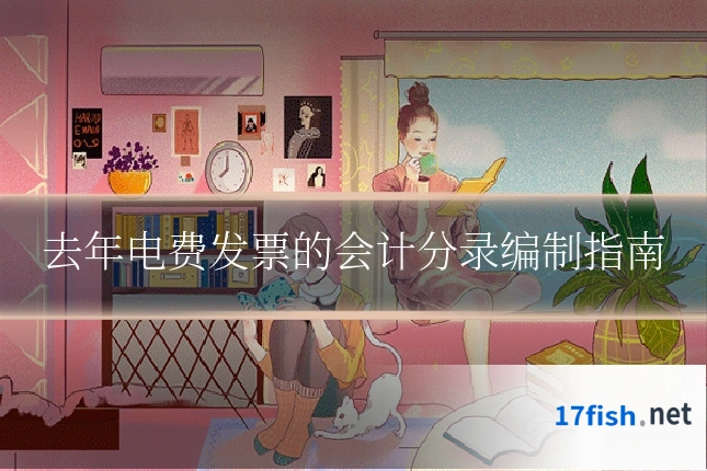 去年电费发票的会计分录编制指南