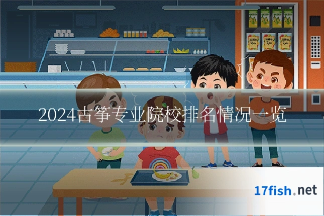 2024古筝专业院校排名情况一览