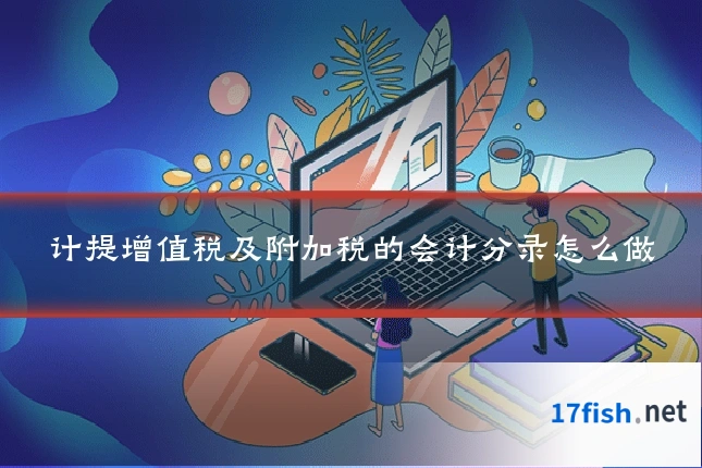计提增值税及附加税的会计分录怎么做