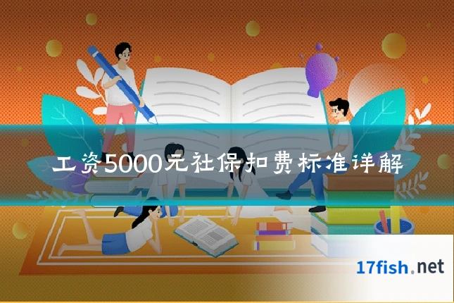 工资5000元社保扣费标准详解