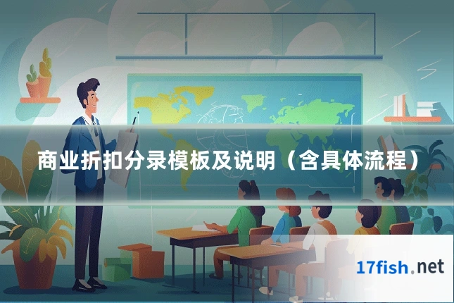 商业折扣分录模板及说明(含具体流程)