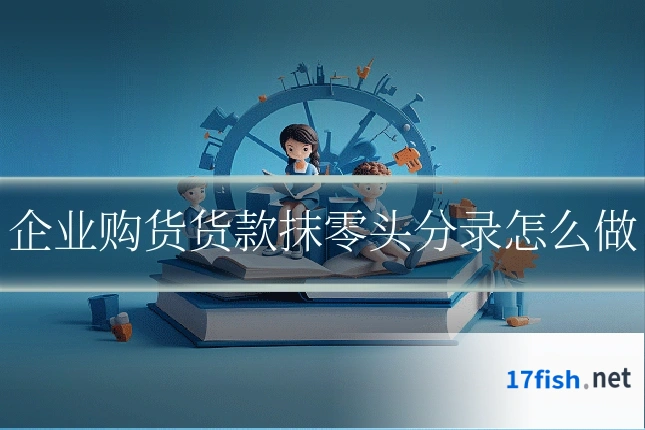 企业购货货款抹零头分录怎么做