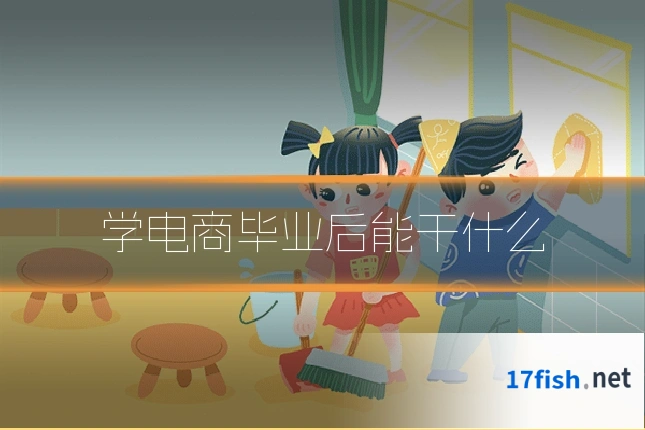 学电商毕业后能干什么