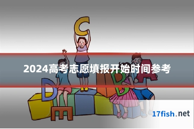 2024高考志愿填报开始时间参考
