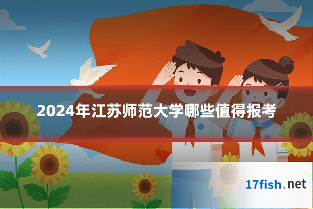 2024年江苏师范大学哪些值得报考
