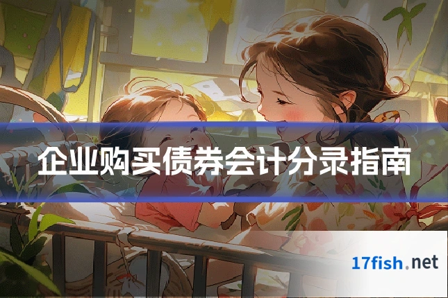 企业购买债券会计分录指南
