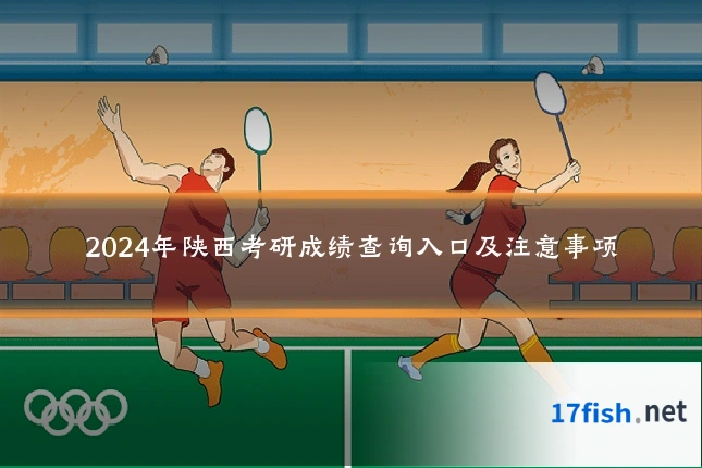2024年陕西考研成绩查询入口及注意事项