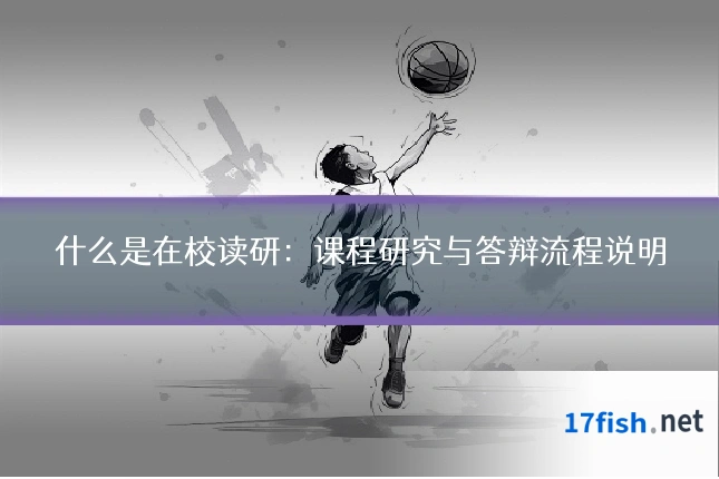 什么是在校读研：课程研究与答辩流程说明