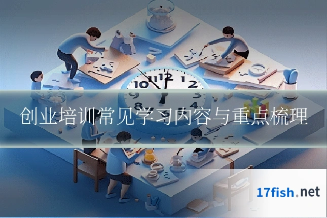 创业培训常见学习内容与重点梳理