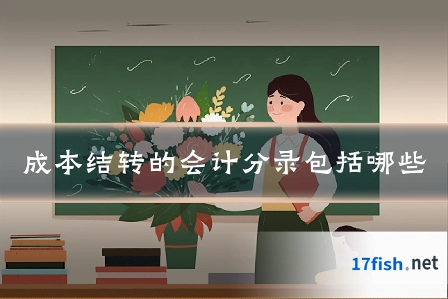 成本结转的会计分录包括哪些