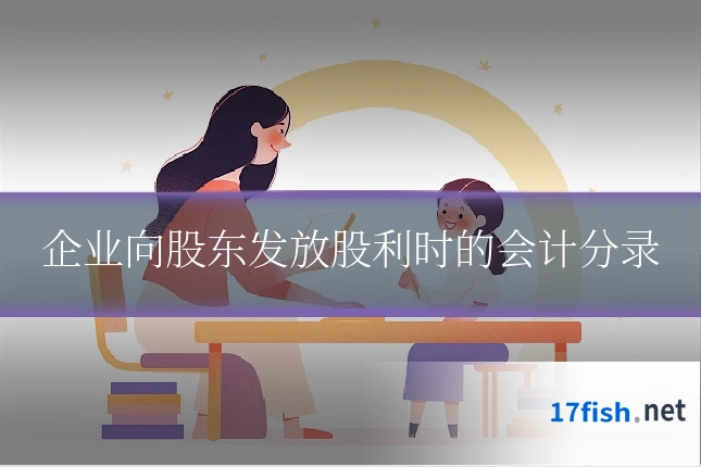 企业向股东发放股利时的会计分录