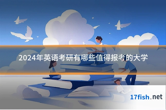 2024年英语考研有哪些值得报考的大学