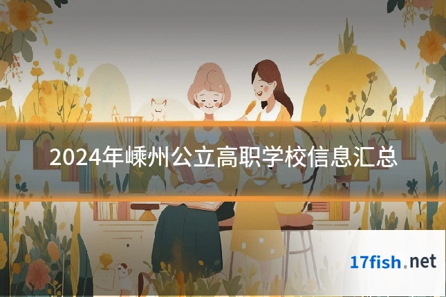 2024年嵊州公立高职学校信息汇总