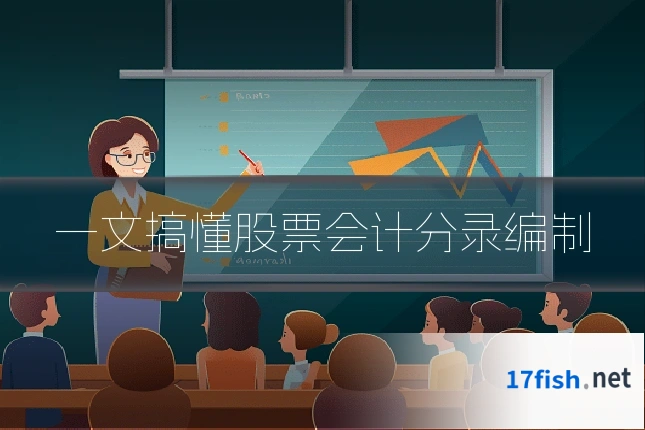 一文搞懂股票会计分录编制