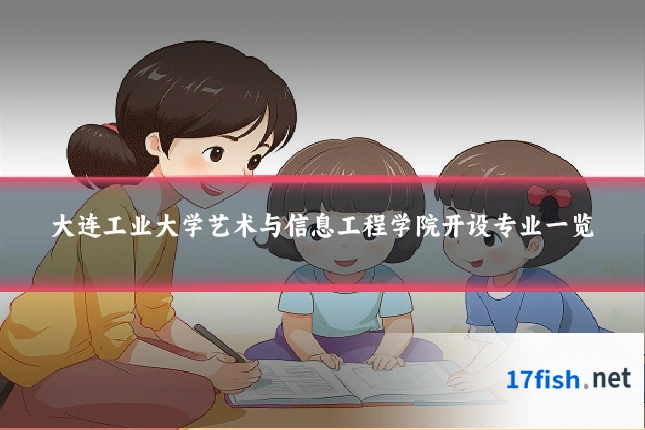 大连工业大学艺术与信息工程学院开设专业一览